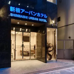 新橋アーバンホテル 3* 東京都